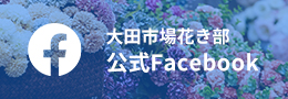 大田市場花き部公式Facebook